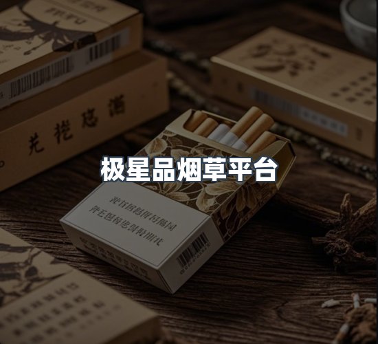 关于极星品烟草平台